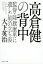 【中古】 高倉健の背中 監督・降旗康男に遺した男の立ち姿 祥伝社文庫/大下英治(著者) 544円
