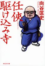 向谷匡史(著者)販売会社/発売会社：祥伝社発売年月日：2020/11/12JAN：9784396346898