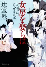 【中古】 女房を娶らば 花川戸町自身番日記 祥伝社文庫／辻堂魁(著者)