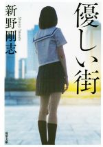 Mystery , Suspense - 【中古】 優しい街 双葉文庫／新野剛志(著者)