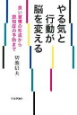 【中古】 やる気と行動が脳を変える 良い習慣の形成から認知症の予防まで/切池信夫(著者)(3)