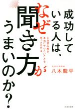 【中古】 成功している人は なぜ聞き方がうまいのか？ 心を読み解き 本当にやりたいことを見つける方法／八木龍平(著者)