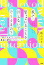 【中古】 彼に、思っていることを言えないでどうするの? “素のまま”で100%最高の関係になるルール/嶋かおり(著者)