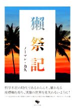 【中古】 獺祭記／ノーマン・力久 著者 