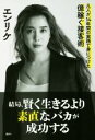  結局、賢く生きるより素直なバカが成功する 凡人が、14年間の実践で身につけた億稼ぐ接客術／エンリケ(著者)