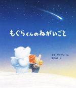【中古】 もぐらくんのねがいごと／キム・サングン(著者),猪川なと(訳者)