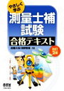 【中古】 やさしく学ぶ測量士補試験合格テキスト 改訂2版／近藤大地(編者),浅野繁喜(編者)