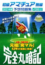 【中古】 初級アマチュア無線予想問題集 完全丸暗記 2021年版 ／初級ハム国試問題研究会 編者 