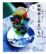 【中古】 純喫茶とあまいもの　京都編 これからも通いたい30の名店／難波里奈(著者)