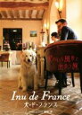 【中古】 Inu de France 犬のいる風景と出会う旅 犬・ド・フランス/田中淳(著者)