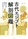 【中古】 古代エジプト解剖図鑑 神秘と謎に満ちた古代文明のすべて／近藤二郎(著者)