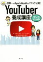 【中古】 マンガでわかるYouTuber養成講座 世界一のRyan’s Worldのノウハウ公開!/シオン・カジ(著者),ライアン・カジ(著者),NICOMIC...