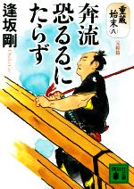 【中古】 奔流恐るるにたらず 重蔵始末 八 完結篇 講談社文庫／逢坂剛(著者)
