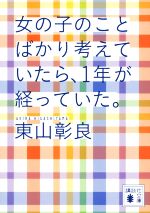 【中古】 女の子のことばかり考えていたら、1年が経っていた。 講談社文庫／東山彰良(著者)