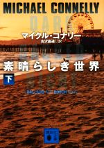 【中古】 素晴らしき世界(下) 講談社文庫／マイクル・コナリー(著者),古沢嘉通(訳者)