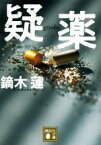 【中古】 疑薬 講談社文庫／鏑木蓮(著者)