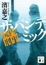 【中古】 院内刑事 ザ・パンデミック 講談社文庫/濱嘉之(著者)