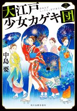  大江戸少女カゲキ団(三) ハルキ文庫時代小説文庫／中島要(著者)