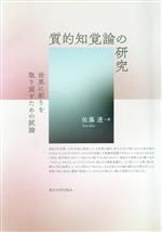 佐藤透(著者)販売会社/発売会社：東北大学出版会発売年月日：2021/04/02JAN：9784861633546