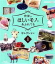 【中古】 世界はほしいモノにあふれてる セレクション 1(Blu-ray Disc)/(趣味/教養),JUJU,三浦春馬