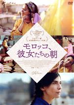 【中古】 モロッコ、彼女たちの朝/ルブナ・アザバル,ニスリン・エラディ,ドゥア・ベルハウダ,アジズ・ハッタブ,ハスナ・タムタウイ,マリヤム・トゥザニ(監督、脚本)