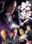 【中古】 必殺!三味線屋・勇次/中条きよし,藤田まこと,天海祐希,阿部寛,名取裕子 3,025円