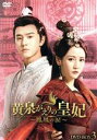 【中古】 黄泉がえりの皇妃 〜鳳凰の涙〜 DVD−BOX3/チェン・チョーユアン,リー・モージー,チャン・ジュンニン,チェン・イエンチュウ