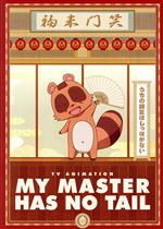 【中古】 「うちの師匠はしっぽがない」Blu－ray　BOX（Blu－ray　Disc）／TNSK（原作）,M・A・O（まめだ）,山村響（大黒亭文狐）,Lynn（椿しらら）,山内遼（キャラクターデザイン、総作画監督）,矢鴇つかさ（音楽）,原田篤