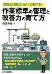 【中古】 作業標準の管理と改善力の育て方 課題と目標がわかって動ける！／椎谷幸雄(著者)