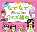 【中古】 なぜなぜはっけん！クイズ絵本　1月 チャイルド科学絵本館／今泉忠明(監修)