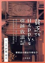 【中古】 貧乏でもHAPPYな引越放浪記 事実は小説より奇なり 逃げるように、導かれるように住み処を変えつづける古物商の話/伊東幸夫(著者)