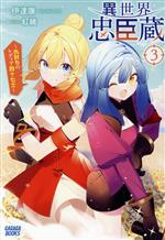 【中古】 異世界忠臣蔵(3) 仇討ちのレディア四十七士 ガガガブックス／伊達康(著者),紅緒(イラスト)
