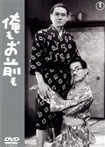 【中古】 俺もお前も／横山エンタツ,花菱アチャコ,山根壽子,河野糸子,落合富子,名越宏彦,成瀬巳喜男,伊藤昇