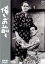【中古】 俺もお前も/横山エンタツ,花菱アチャコ,山根壽子,河野糸子,落合富子,名越宏彦,成瀬巳喜男,伊藤昇 2,530円