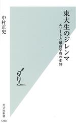 【中古】 東大生のジレンマ エリー