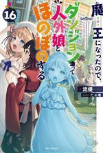 【中古】 魔王になったので、ダンジョン造って人外娘とほのぼのする(16) カドカワBOOKS／流優(著者),だぶ竜(イラスト)
