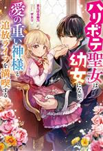 Canvas Library - 【中古】 ハリボテ聖女は幼女になり、愛の重い神様と追放ライフを満喫する Mノベルスf／まえばる蒔乃(著者),ザネリ(イラスト)