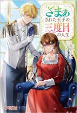 【中古】 ざまぁされた王子の三度目の人生 ツギクルブックス／海野はな(著者),梅之シイ(イラスト)