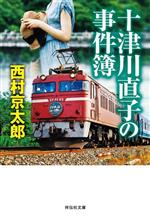 Pocketbooks （Mystery , Suspense） - 【中古】 十津川直子の事件簿 祥伝社文庫／西村京太郎(著者)