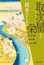 【中古】 取次屋栄三　新装版 祥伝社文庫／岡本さとる(著者)