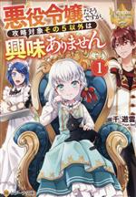【中古】 悪役令嬢だそうですが 攻略対象その5以外は興味ありません(1) レジーナ文庫／千遊雲(著者)
