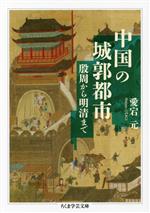 【中古】 中国の城郭都市 殷周から明清まで ちくま学芸文庫／愛宕元(著者)