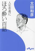 【中古】 人生を肴に　ほろ酔い百話 だいわ文庫／太田和彦(著者)