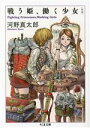 【中古】 戦う姫、働く少女 増補 ちくま文庫/河野真太郎(著者)(3)