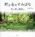 【中古】 写真集 野と岳のすみばな/大森幹之(著者)