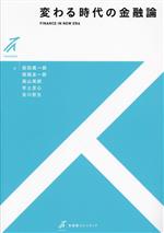 【中古】 変わる時代の金融論 有斐閣ストゥディア／前田真一郎(著者),西尾圭一郎(著者),高山晃郎(著者),宇土至心(著者),吉川哲生(著者)