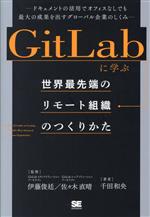 【中古】 GitLabに学ぶ 世界最先端のリモート組織のつくりかた ドキュメントの活用でオフィスなしでも最大の成果を出すグローバル企業のしくみ/千田和央(著者),伊藤俊廷(監修),佐々木直晴(監修)