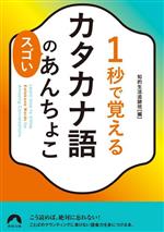【中古】 1秒で覚えるカタカナ語のスゴいあんちょこ 青春文庫/知的生活追跡班(編者)