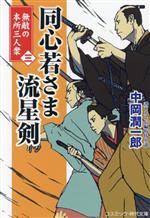 Rakuten - 【中古】 同心若さま流星剣　無敵の本所三人衆(三) コスミック・時代文庫／中岡潤一郎(著者)
