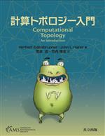  計算トポロジー入門／Herbert　Edelsbrunner(著者),John　L．Harer(著者),荒井迅(訳者),竹内博志(訳者)